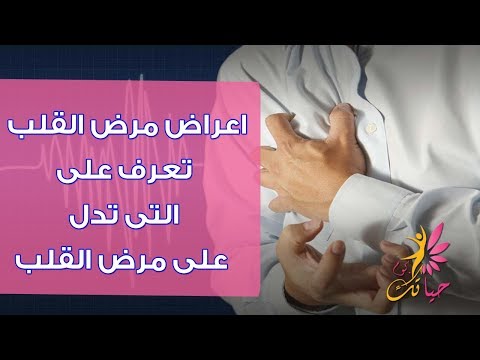 اعراض مرض القلب - تعرف علي اعراض مرض القلب 0 32