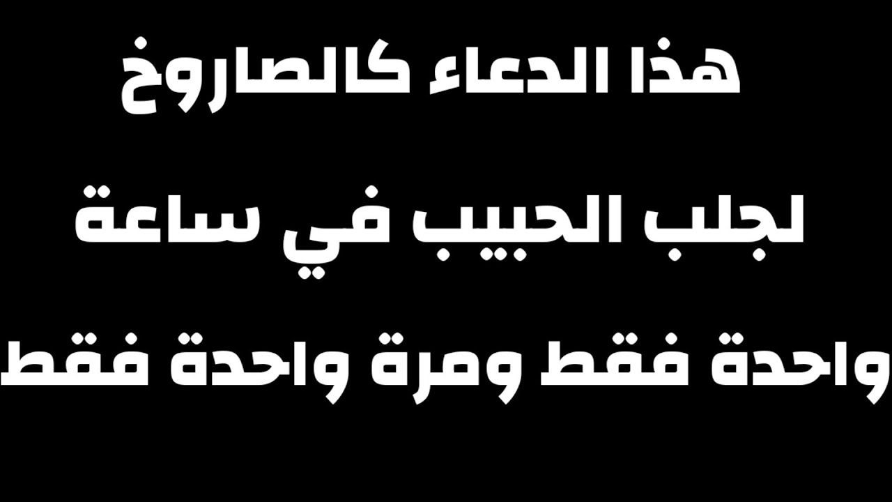 دعاء لجلب الحبيب من القران 4518 8