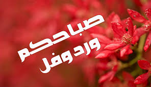 صور صباح الخير جديدة - اجمل صور للصباح 2414 15