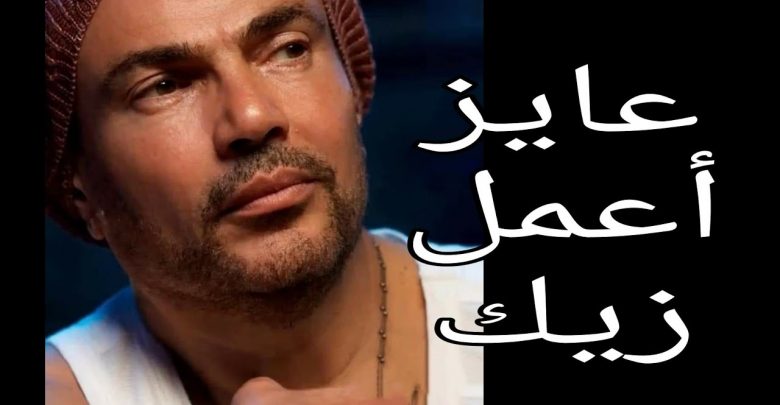 كلمات اغنية عايز اعمل زيك،اروع اغاني عمرو دياب 16748 1