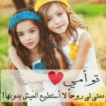 6644 10 صور بنات اصدقاء - صداقة البنات الحلوين رؤى كرمة