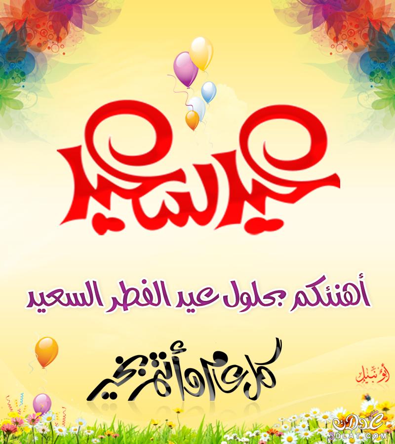 Happy Eid أجدد تهنئة عيد الفطر 2020 مسجات عيد الفطر 1441 أجمل صور عيد الفطر لمواقع التواصل الاجتماعي دليل الوطن