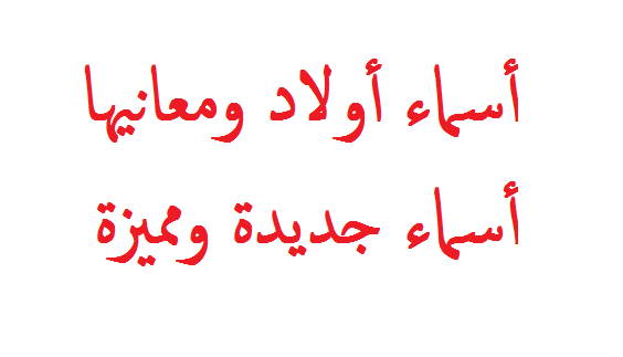 اسامي اولاد جديده , احدث الاسامي للاولاد