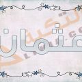 4144 2 معنى اسم عثمان - المقصود باسم عثمان محمد الجوهري