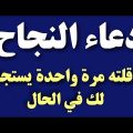 0 5 دعاء النجاح - اسهل ادعية النجاح جهاد غانم