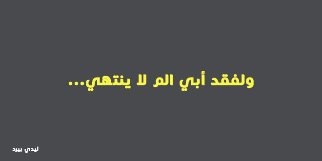 كلام عن فقدان الاب , عبارات عن فقد الاب