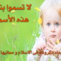 221 3 احسن اسماء البنات - اجمل اسماء بنات جهاد غانم