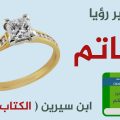 3359 3 الخاتم في المنام للمتزوجة - تفسير رؤية الخاتم في الحلم جهاد غانم