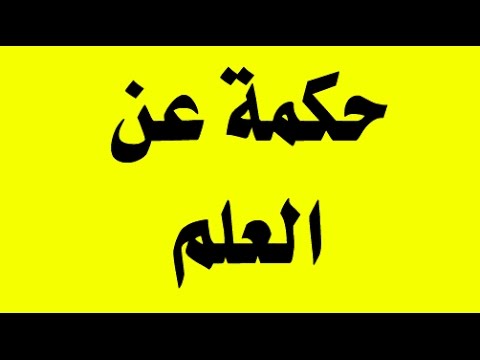 348 7 حكم عن العلم - امثال تخص العلم رودين مناف