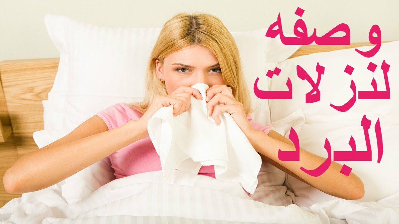 394 2 نزلات البرد - علاج الانفلونزا بالطرق الطبيعية رودين مناف