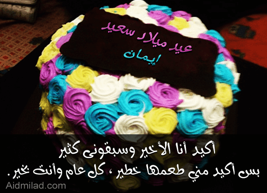 تهنئة عيد ميلاد اختي ايمان khoirarabi