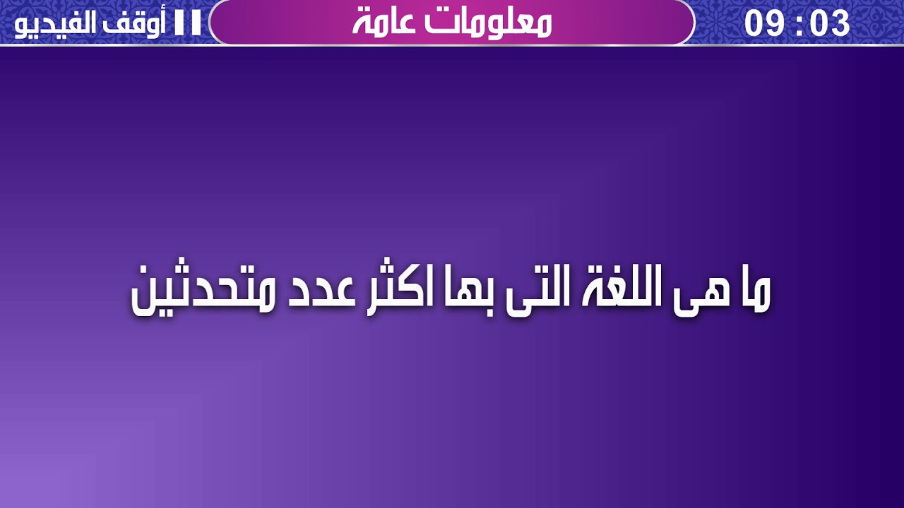 لغة بها اكثر عدد متحدثين , ما هي اللغة الاكثر انتشارا