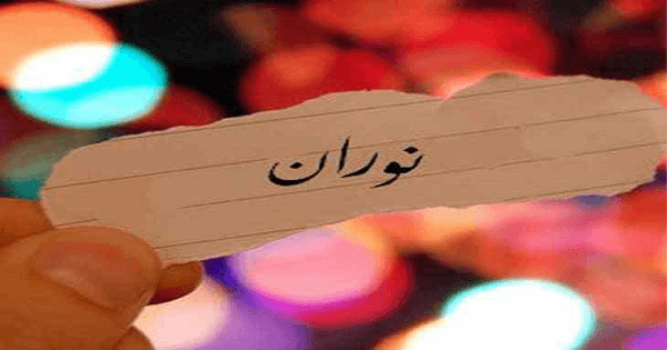 4626 معنى اسم نوران - اسماء جميله للبنات رؤى كرمة