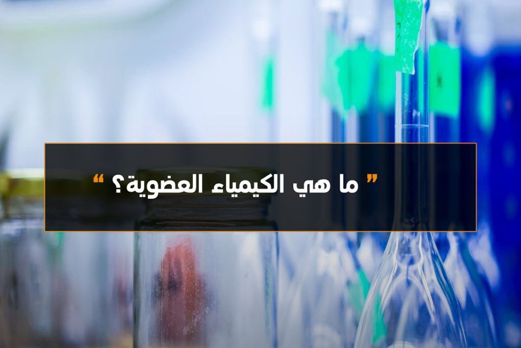 ما هي الكيمياء العضوية , ابسط تعريف لعلم الكمياء العضوية