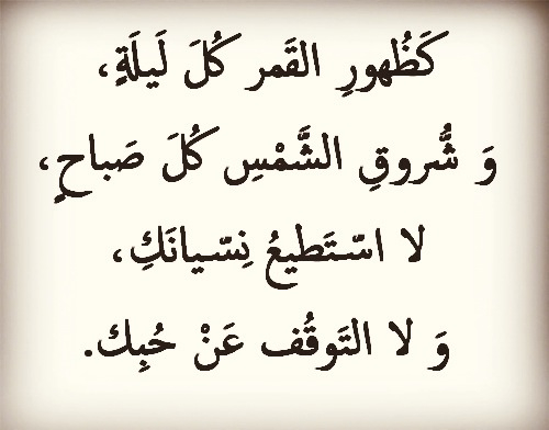 قصائد حب مضحكة , القصائد و الرومانسية الجذابة