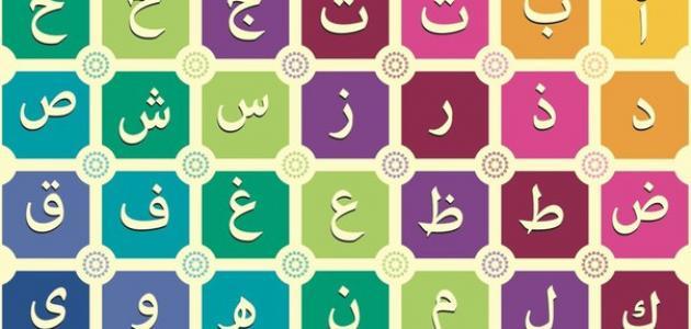 عدد حروف اللغه العربيه , اهم واسهل الحروف - بنات كول