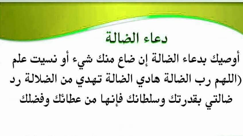 دعاء الضالة , اذكار تقال عند ضياع الاشياء