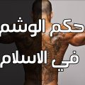 4261 3 حكم الوشم - اخلتف الفقهاء في حكم الوشم محمد الجوهري