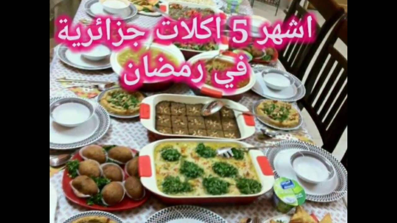 2796 4 اطباق رمضانية جزائرية-من اشهي الأطباق الجزائرية جوان سلطان