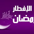 4872 1 حكم الافطار في رمضان عمدا جواهر
