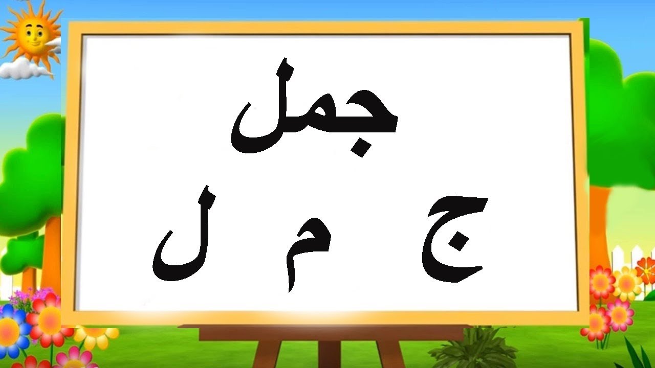 كلمات عربية للاطفال - بنات كول