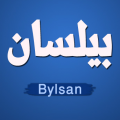 3690 1 معنى اسم بيلسان، أجمل شعر لاسم بيلسان محمد الجوهري