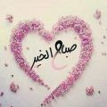 4886 2 حبيبي صباح الخير كلمات - ارق الصور لصباح جميل رؤى كرمة