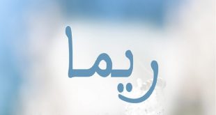 1123 1 معنى اسم ريما محمد الجوهري