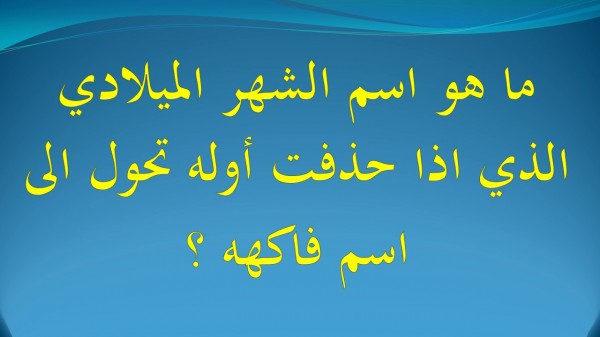 ماهو الشهر الميلادي الذي اذا حذفت اولة اصبح اسم فاكهة , تعرف على حل اللغز